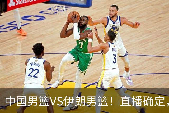 中国男篮VS伊朗男篮！直播确定，郭士强回应，日本和韩国争冠军