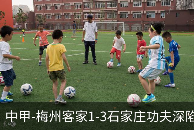 中甲-梅州客家1-3石家庄功夫深陷降级区 石家庄近7轮6胜1平