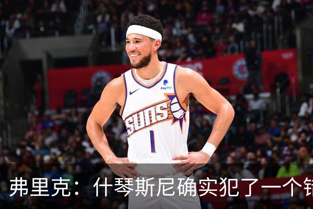 弗里克：什琴斯尼确实犯了一个错误，那个丢球本可以避免