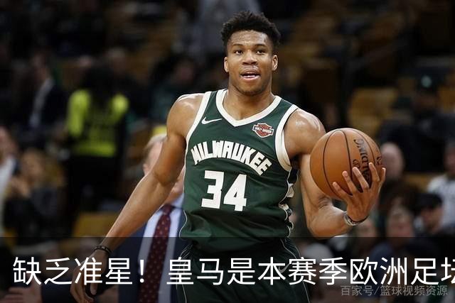 缺乏准星！皇马是本赛季欧洲足坛错失绝佳机会最多球队，高达25次