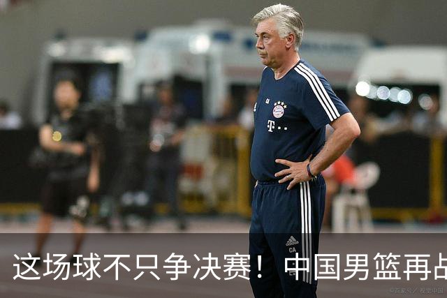 这场球不只争决赛！中国男篮再战日本，12年旧账+今夏新仇一起算