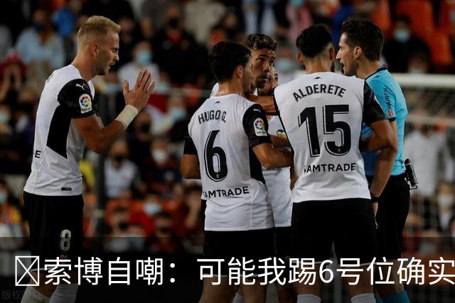 😂索博自嘲：可能我踢6号位确实不是最佳，毕竟对抗10次才赢1次